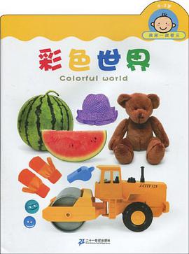 0-3歲-彩色世界-我第一眼看見 pdf epub mobi 電子書 下載