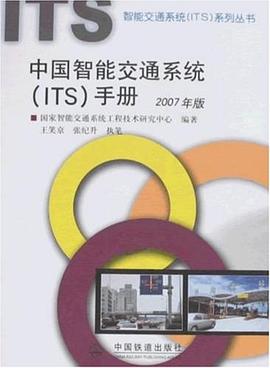 中国智能交通系统 pdf epub mobi 电子书 下载