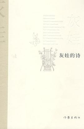 灰娃的诗 pdf epub mobi 电子书 下载
