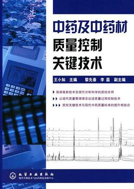 中药及中药材质量控制关键技术 pdf epub mobi 下载