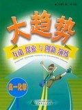 高一化学/创新思维与同步训练