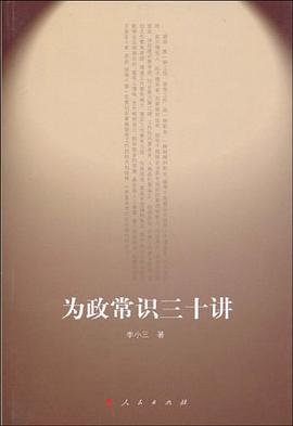 为政常识三十讲