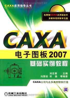 CAXA电子图板2007基础实例教程 pdf epub mobi 电子书 下载