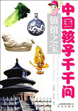 中国孩子的千千问 pdf epub mobi 电子书 下载