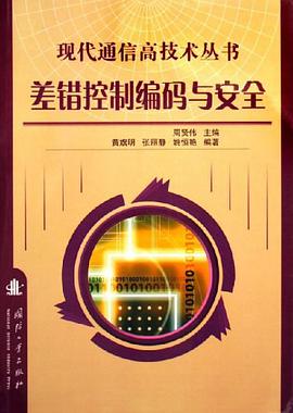 差错控制编码与安全 pdf epub mobi 电子书 下载
