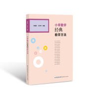 小学数学经典教学方法 pdf epub mobi 电子书 下载