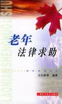 老年法律求助 pdf epub mobi 电子书 下载