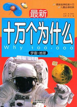 宇宙.地球-最新十万个为什么 pdf epub mobi 电子书 下载