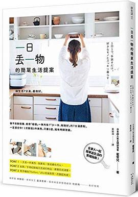 一日丟一物的簡單生活提案 pdf epub mobi 电子书 下载