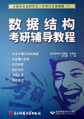 数据结构考研辅导教程 pdf epub mobi 电子书 下载