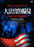 大法官的偏見 pdf epub mobi 电子书 下载