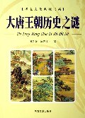 大唐王朝历史之谜（上下） pdf epub mobi 电子书 下载