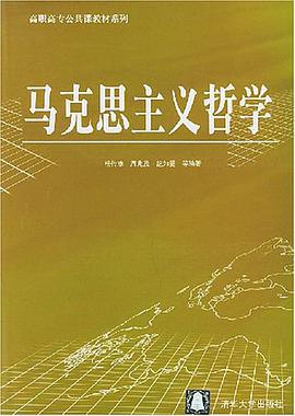 马克思主义哲学 pdf epub mobi 电子书 下载