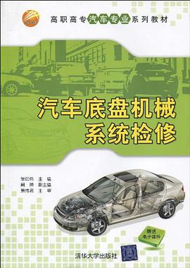 汽车底盘机械系统检修 pdf epub mobi 电子书 下载