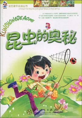 昆虫的奥秘 pdf epub mobi 电子书 下载