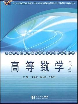 (高级应用型)高等数学（下册） pdf epub mobi 电子书 下载