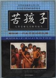 苦孩子(上、下册)