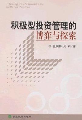 积极型投资管理的博弈与探索 pdf epub mobi 电子书 下载