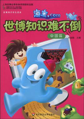 海宝.com 世博知识难不倒（中国篇） pdf epub mobi 电子书 下载