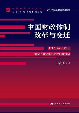中国财政体制改革与变迁（1978～2018） pdf epub mobi 电子书 下载