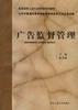 广告监督管理 pdf epub mobi 电子书 下载