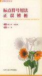 标点符号用法正误辨析 pdf epub mobi 电子书 下载