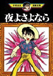 夜よさよなら pdf epub mobi 電子書 下載