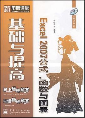 Excel 2007公式、函数与图表基础与提高 pdf epub mobi 电子书 下载