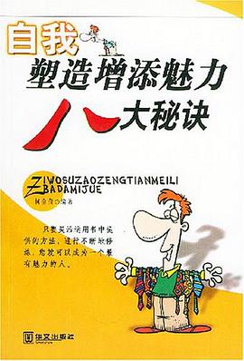 自我塑造增添魅力八大秘诀 pdf epub mobi 电子书 下载