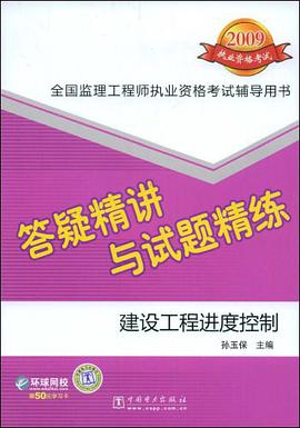 【年末清仓】2009全国监理工程师执业资格考试答疑精讲与试题精练   建设工程进度控制 pdf epub mobi 电子书 下载
