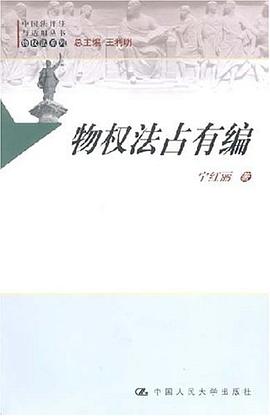 物权法占有编 pdf epub mobi 电子书 下载