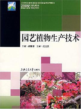 园艺植物生产技术 pdf epub mobi 电子书 下载