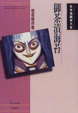 御茶漬海苔―怪奇傑作集 pdf epub mobi 电子书 下载