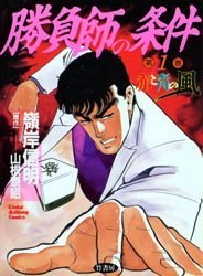 勝負師の条件 1 pdf epub mobi 电子书 下载