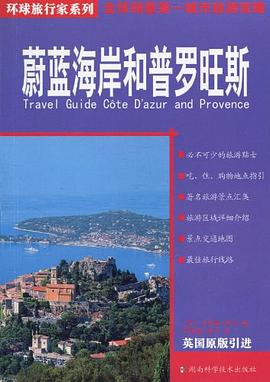 蔚蓝海岸和普罗旺斯 pdf epub mobi 电子书 下载