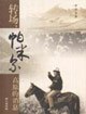 转场,帕米尔高原的消息 pdf epub mobi 电子书 下载
