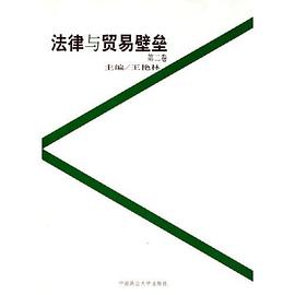 法律与贸易壁垒（第二卷） pdf epub mobi 电子书 下载