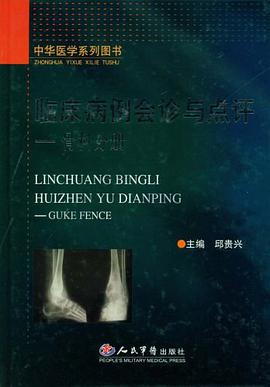临床病例会诊与点评-骨科分册 pdf epub mobi 电子书 下载