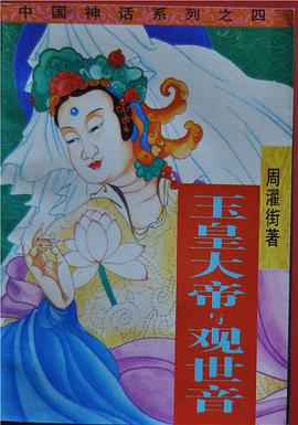 玉皇大帝与观世音 pdf epub mobi 电子书 下载