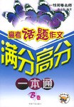 高考话题作文满分高分一本通（B卷）