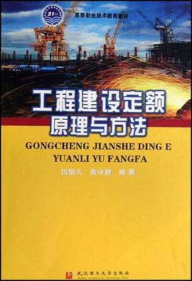 工程建设定额原理与方法 pdf epub mobi 电子书 下载