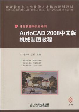 AutoCAD 2008中文版机械制图教程 pdf epub mobi 电子书 下载