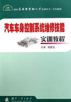 汽车车身控制系统维修技能实训教程 pdf epub mobi 电子书 下载