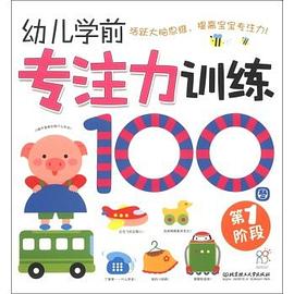 幼儿学前专注力训练100图 pdf epub mobi 电子书 下载