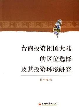 台商投资祖国大陆的区位选择及其投资环境研究 pdf epub mobi 电子书 下载