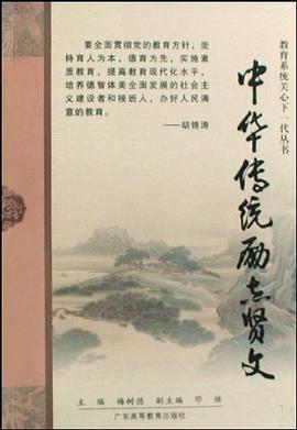 中华传统励志贤文 pdf epub mobi 电子书 下载