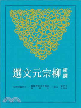 新译柳宗元文选 pdf epub mobi 电子书 下载