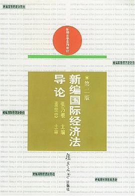 新编国际经济法导论 pdf epub mobi 电子书 下载
