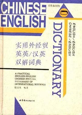 实用外经贸英英/汉英双解词典 pdf epub mobi 电子书 下载