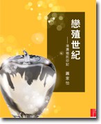 戀殖世紀 pdf epub mobi 電子書 下載